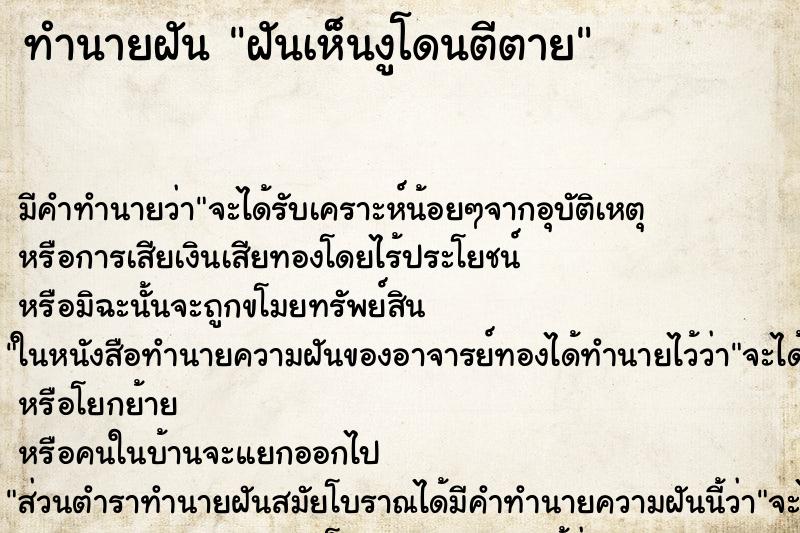 ทำนายฝัน ฝันเห็นงูโดนตีตาย ทำนายฝัน ฝันเห็นงูโดนตีตาย