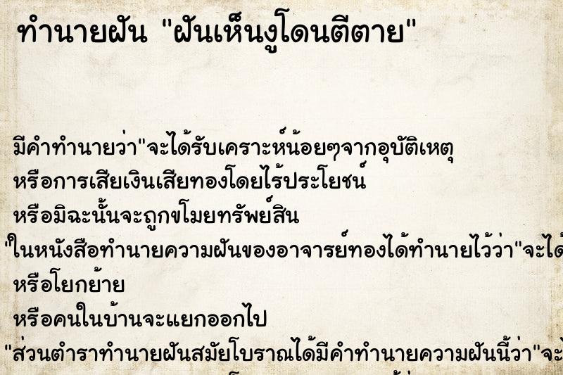 ทำนายฝัน ฝันเห็นงูโดนตีตาย ตำราโบราณ แม่นที่สุดในโลก