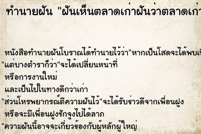 ทำนายฝันทำนายฝันฝันเห็นตลาดเก่าฝันว่าตลาดเก่า