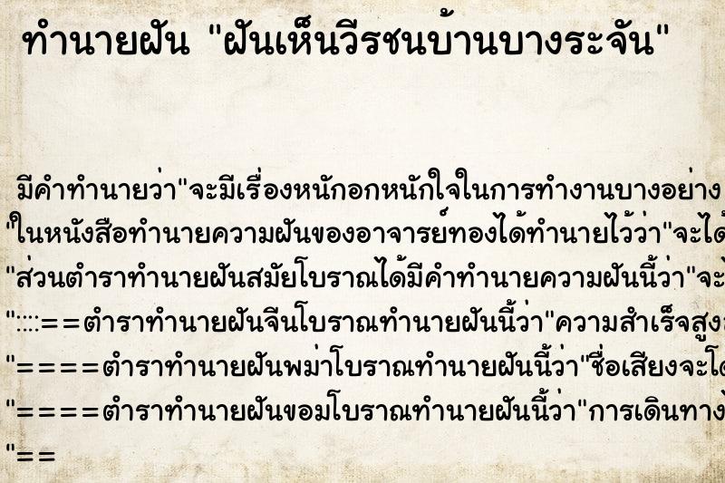 ทำนายฝัน ฝันเห็นวีรชนบ้านบางระจัน ทำนายฝัน ฝันเห็นวีรชนบ้านบางระจัน