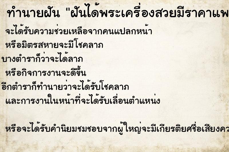 ทำนายฝันทำนายฝันฝันได้พระเครื่องสวยมีราคาแพง