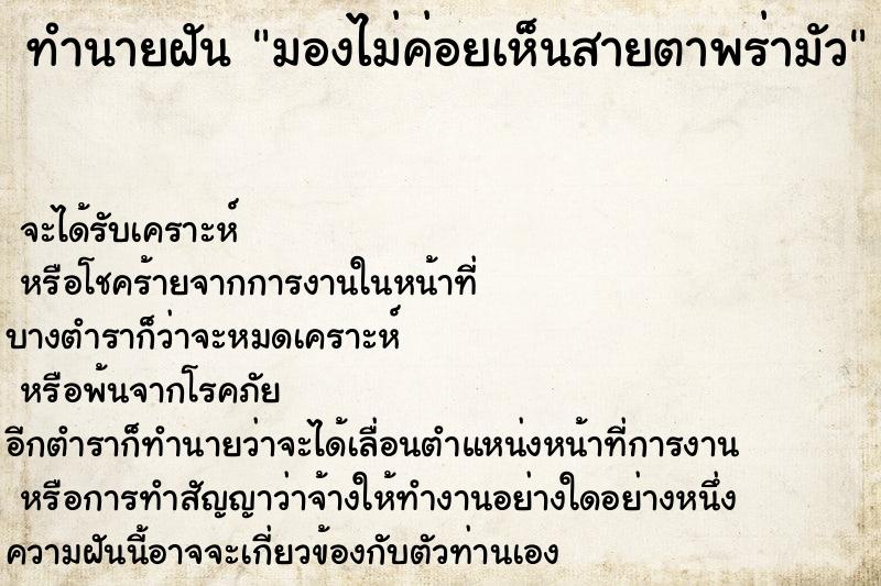 ทำนายฝันมองไม่ค่อยเห็นสายตาพร่ามัว ทำนายฝันทำนายฝันมองไม่ค่อยเห็นสายตาพร่ามัว