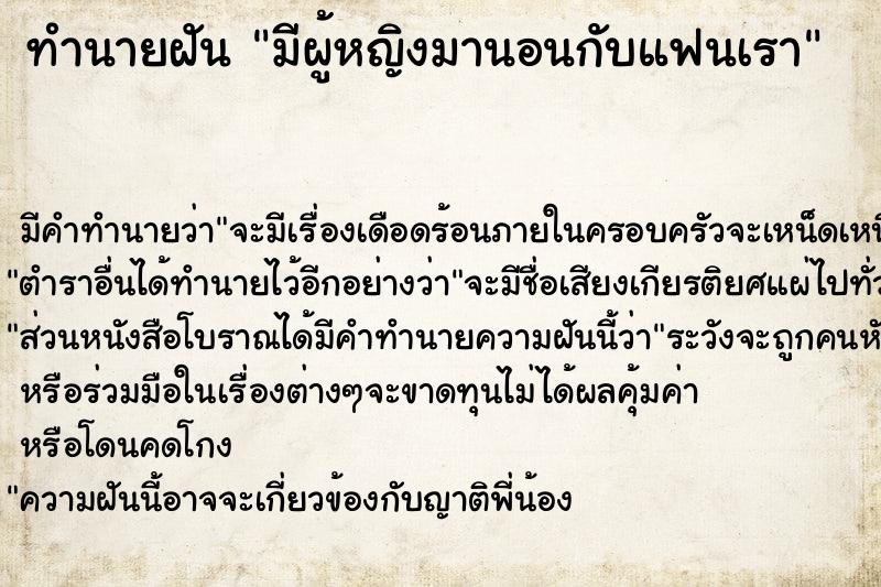 ทำนายฝัน มีผู้หญิงมานอนกับแฟนเรา ตำราโบราณ แม่นที่สุดในโลก