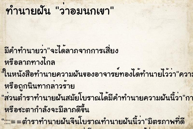 ทำนายฝัน ว่าอมนกเขา ทำนายฝัน ว่าอมนกเขา