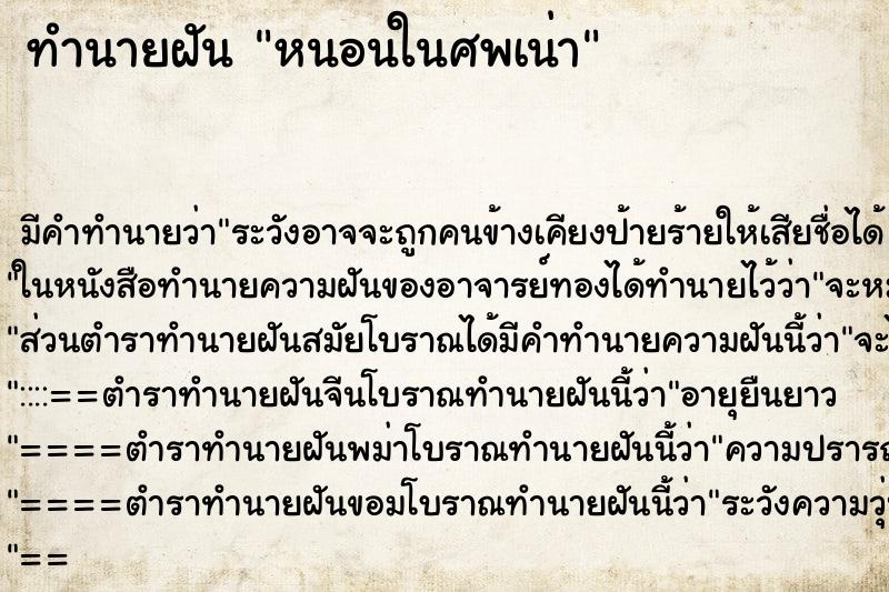 ทำนายฝันทำนายฝันหนอนในศพเน่า