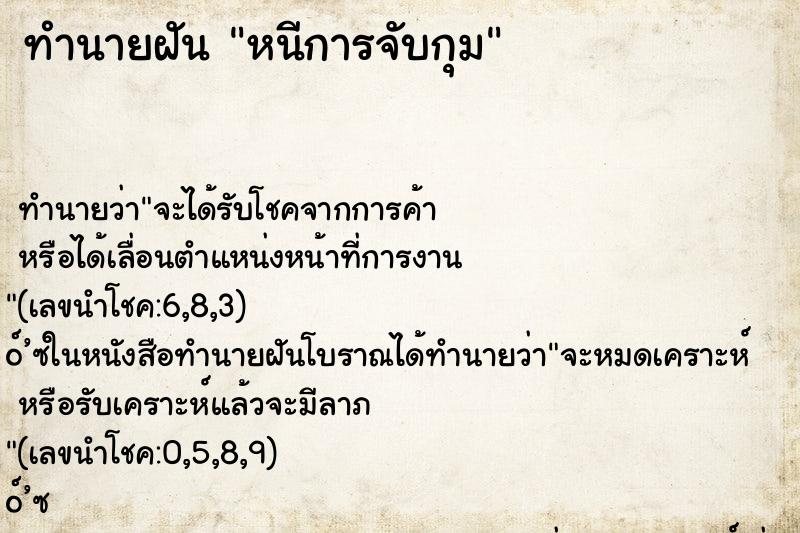 ทำนายฝัน หนีการจับกุม ทำนายฝัน หนีการจับกุม