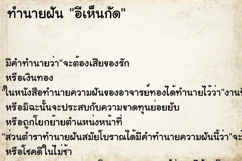 ทำนายฝัน อีเห็นกัด ตำราโบราณ แม่นที่สุดในโลก