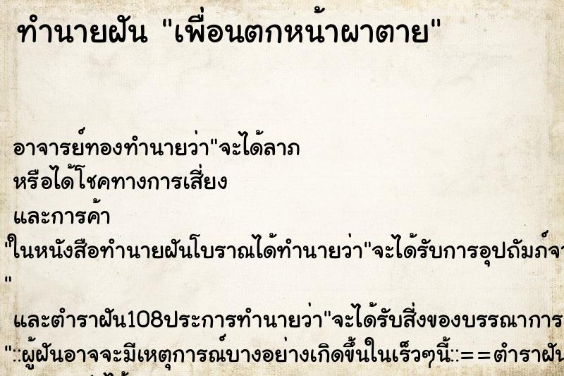 ทำนายฝัน เพื่อนตกหน้าผาตาย
