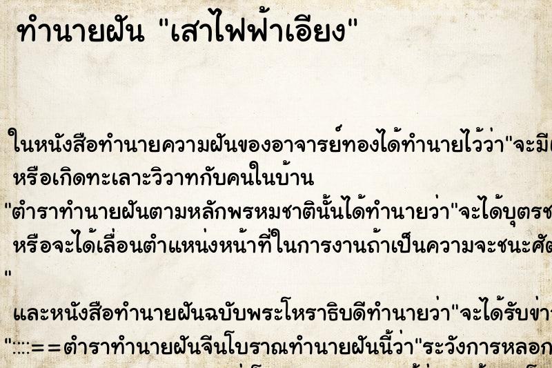 ทำนายฝัน เสาไฟฟ้าเอียง ทำนายฝัน เสาไฟฟ้าเอียง