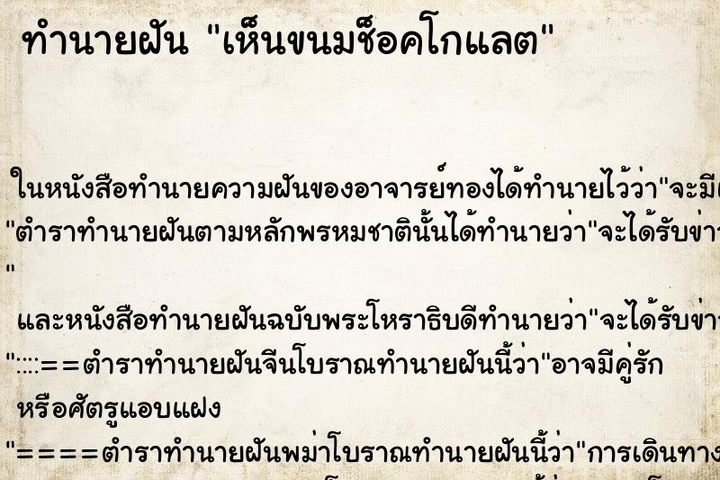 ทำนายฝัน เห็นขนมช็อคโกแลต ทำนายฝัน เห็นขนมช็อคโกแลต