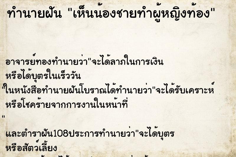 ทำนายฝันทำนายฝันเห็นน้องชายทำผู้หญิงท้อง