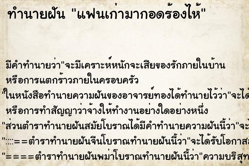 ทำนายฝัน แฟนเก่ามากอดร้องไห้ ตำราโบราณ แม่นที่สุดในโลก