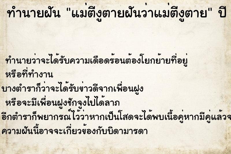 ทำนายฝันทำนายฝันแม่ตีงูตายฝันว่าแม่ตีงูตาย