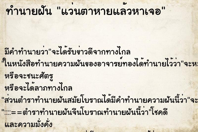 ทำนายฝัน แว่นตาหายแล้วหาเจอ ตำราโบราณ แม่นที่สุดในโลก