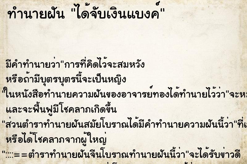 ทำนายฝัน ได้จับเงินแบงค์ ทำนายฝัน ได้จับเงินแบงค์