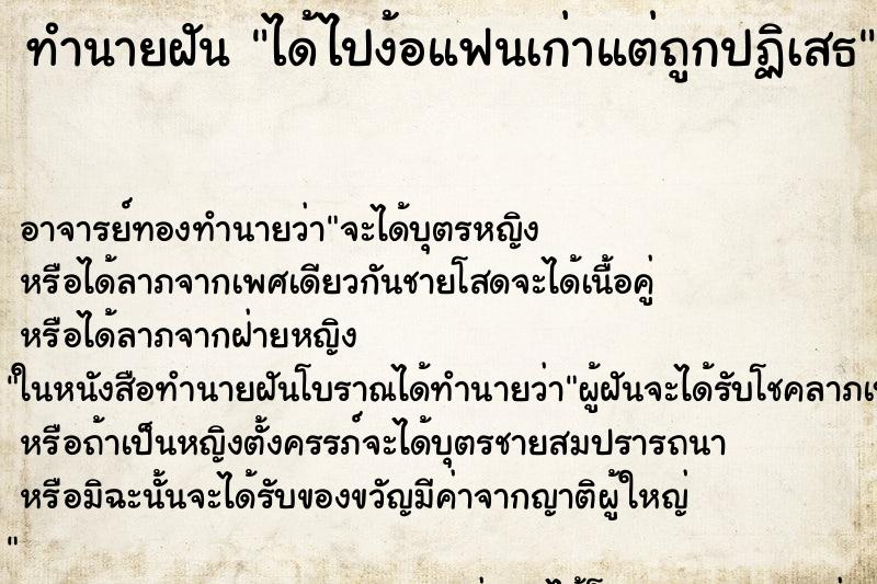 ทำนายฝันได้ไปง้อแฟนเก่าแต่ถูกปฏิเสธ ทำนายฝันทำนายฝันได้ไปง้อแฟนเก่าแต่ถูกปฏิเสธ