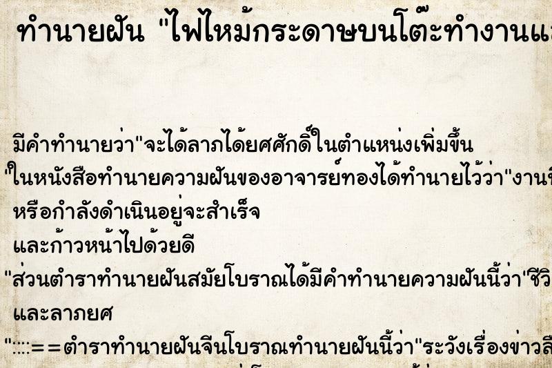ทำนายฝันไฟไหม้กระดาษบนโต๊ะทำงานแล้วโยนใส่หลังคนแต่ดับทัน ทำนายฝันทำนายฝันไฟไหม้กระดาษบนโต๊ะทำงานแล้วโยนใส่หลังคนแต่ดับทัน