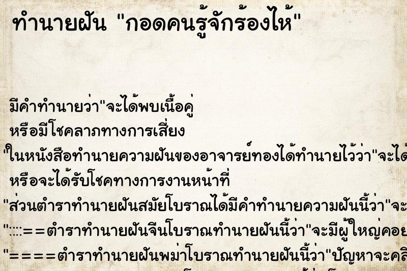 ทำนายฝัน กอดคนรู้จักร้องไห้