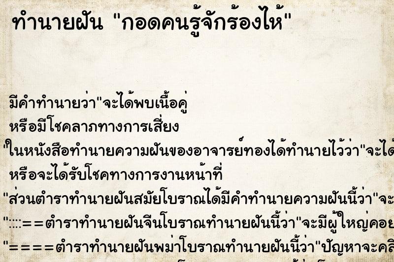 ทำนายฝัน กอดคนรู้จักร้องไห้ ตำราโบราณ แม่นที่สุดในโลก