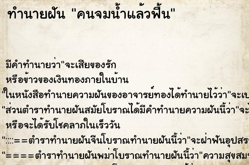 ทำนายฝันทำนายฝันคนจมน้ำแล้วฟื้น