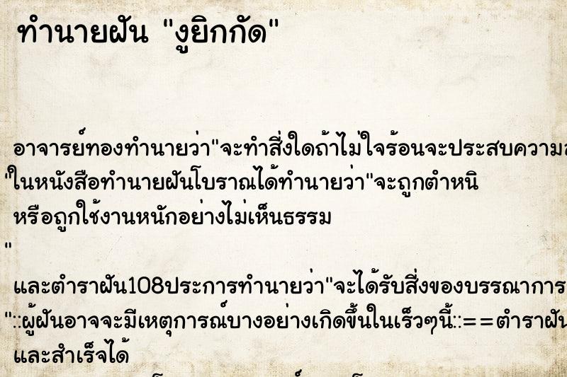 ทำนายฝัน งูยิกกัด