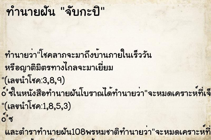 ทำนายฝันจับกะปิ ทำนายฝันทำนายฝันจับกะปิ