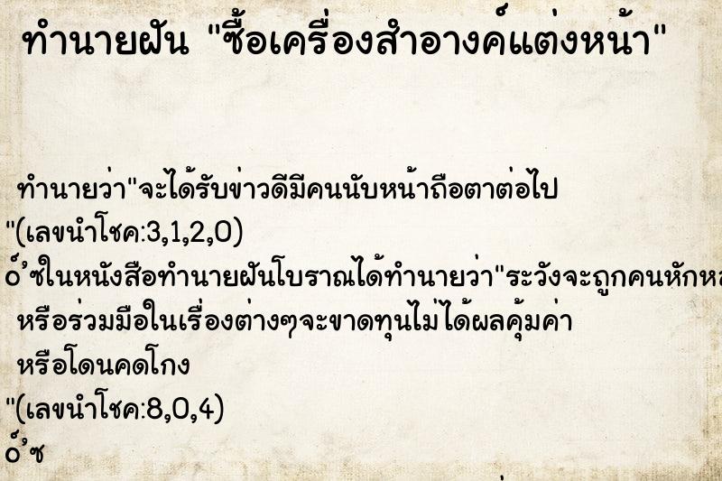 ทำนายฝันซื้อเครื่องสำอางค์แต่งหน้า ทำนายฝันทำนายฝันซื้อเครื่องสำอางค์แต่งหน้า