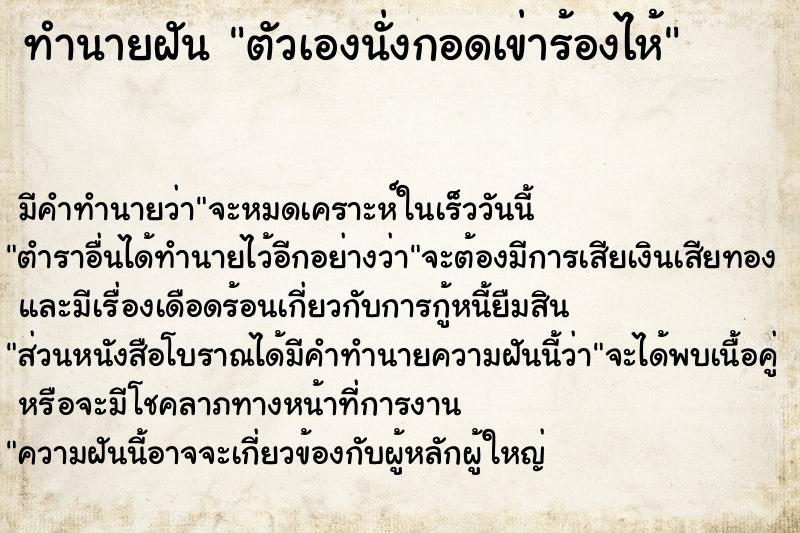 ทำนายฝัน ตัวเองนั่งกอดเข่าร้องไห้ ทำนายฝัน ตัวเองนั่งกอดเข่าร้องไห้
