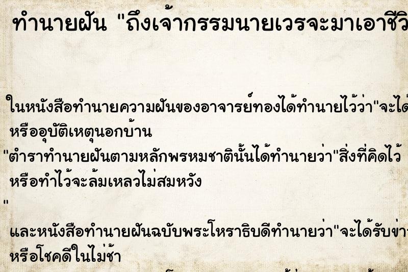 ทำนายฝัน ถึงเจ้ากรรมนายเวรจะมาเอาชีวิต ทำนายฝัน ถึงเจ้ากรรมนายเวรจะมาเอาชีวิต
