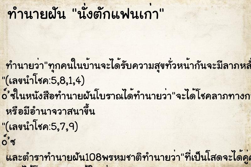 ทำนายฝันทำนายฝันนั่งตักแฟนเก่า