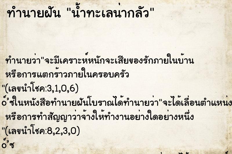 ทำนายฝันน้ำทะเลน่ากลัว ทำนายฝันทำนายฝันน้ำทะเลน่ากลัว