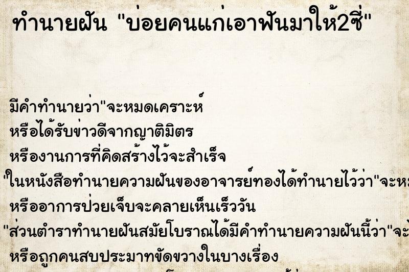 ทำนายฝันบ่อยคนแก่เอาฟันมาให้2ซี่ ทำนายฝันทำนายฝันบ่อยคนแก่เอาฟันมาให้2ซี่