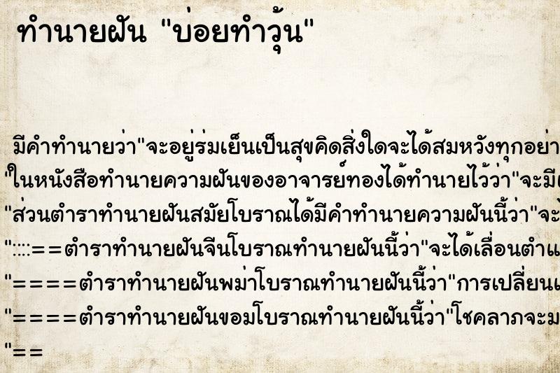 ทำนายฝัน บ่อยทำวุ้น