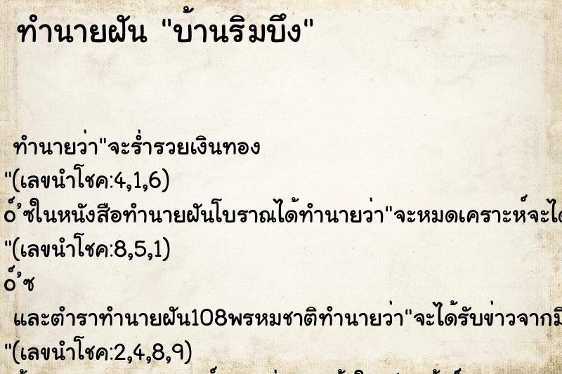 ทำนายฝันบ้านริมบึง ทำนายฝันทำนายฝันบ้านริมบึง