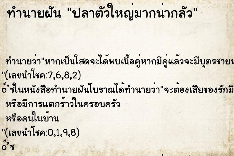 ทำนายฝันปลาตัวใหญ่มากน่ากลัว ทำนายฝันทำนายฝันปลาตัวใหญ่มากน่ากลัว