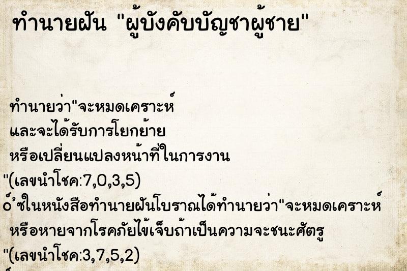 ทำนายฝัน ผู้บังคับบัญชาผู้ชาย ทำนายฝัน ผู้บังคับบัญชาผู้ชาย