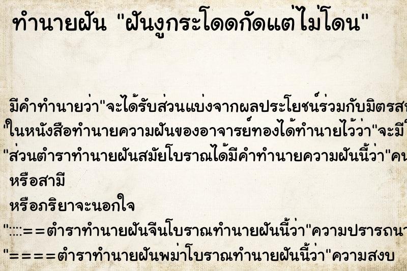ทำนายฝัน ฝันงูกระโดดกัดแต่ไม่โดน
