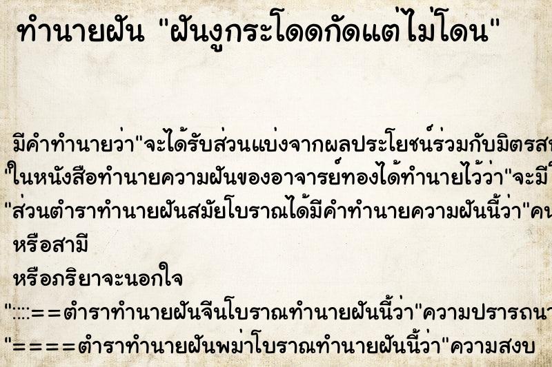 ทำนายฝัน ฝันงูกระโดดกัดแต่ไม่โดน ตำราโบราณ แม่นที่สุดในโลก