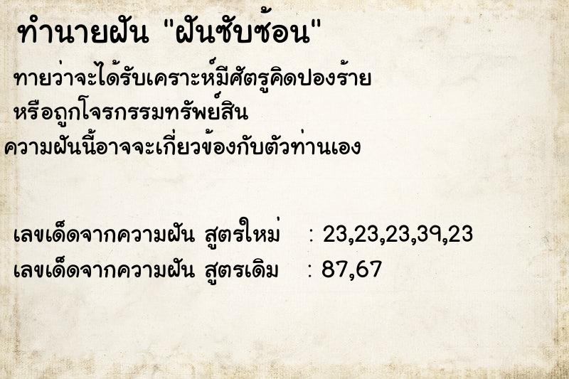 ทำนายฝันทำนายฝันฝันซับซ้อน