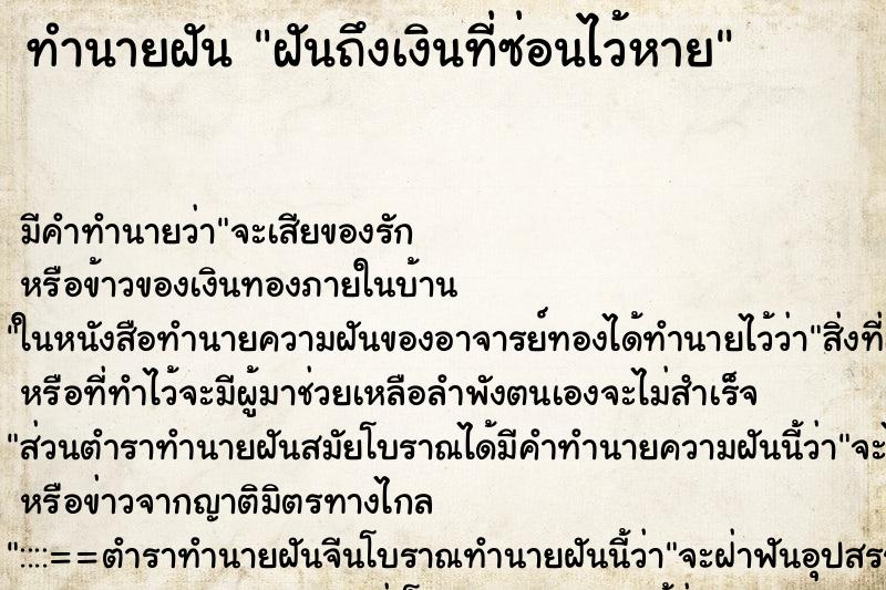 ทำนายฝันทำนายฝันฝันถึงเงินที่ซ่อนไว้หาย