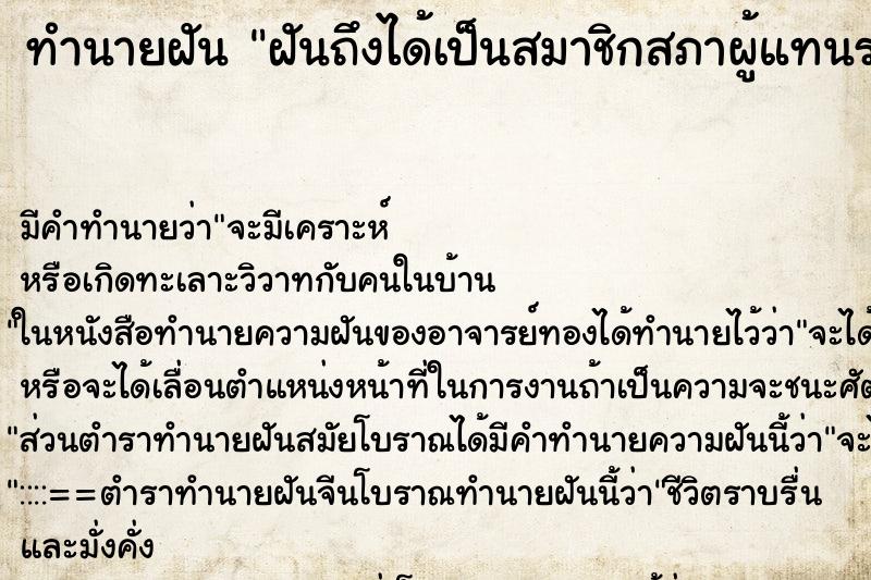 ทำนายฝันทำนายฝันฝันถึงได้เป็นสมาชิกสภาผู้แทนราษฎร