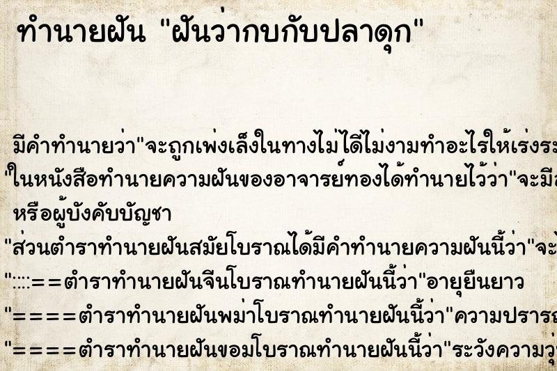 ทำนายฝันทำนายฝันฝันว่ากบกับปลาดุก