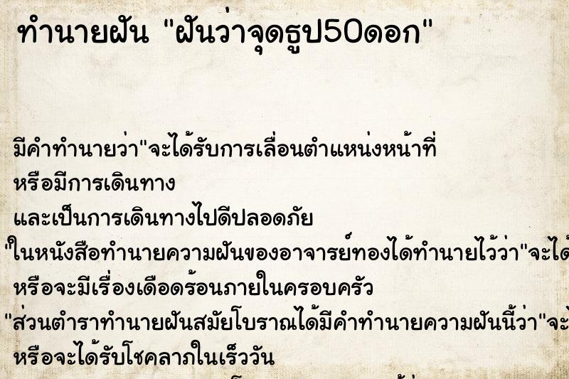 ทำนายฝันทำนายฝันฝันว่าจุดธูป50ดอก