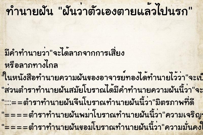 ทำนายฝันทำนายฝันฝันว่าตัวเองตายแล้วไปนรก
