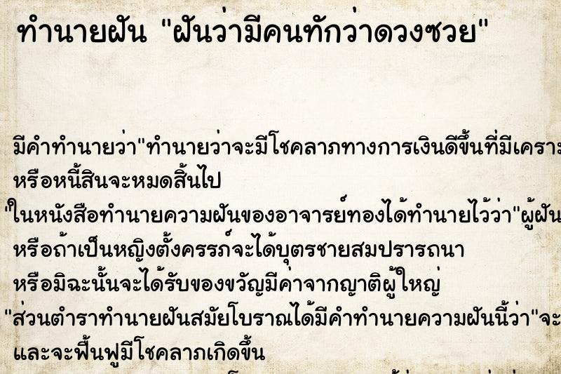ทำนายฝันฝันว่ามีคนทักว่าดวงซวย ทำนายฝันทำนายฝันฝันว่ามีคนทักว่าดวงซวย