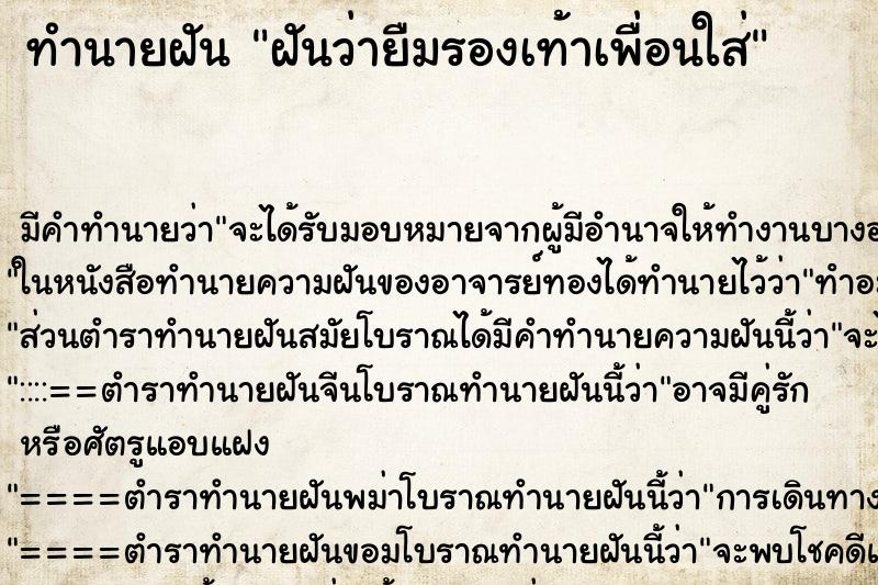 ทำนายฝัน ฝันว่ายืมรองเท้าเพื่อนใส่ ทำนายฝัน ฝันว่ายืมรองเท้าเพื่อนใส่