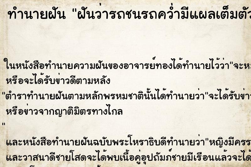 ทำนายฝันฝันว่ารถชนรถคว่ำมีแผลเต็มตัว ทำนายฝันทำนายฝันฝันว่ารถชนรถคว่ำมีแผลเต็มตัว