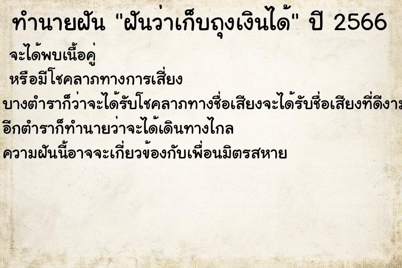 ทำนายฝัน ฝันว่าเก็บถุงเงินได้