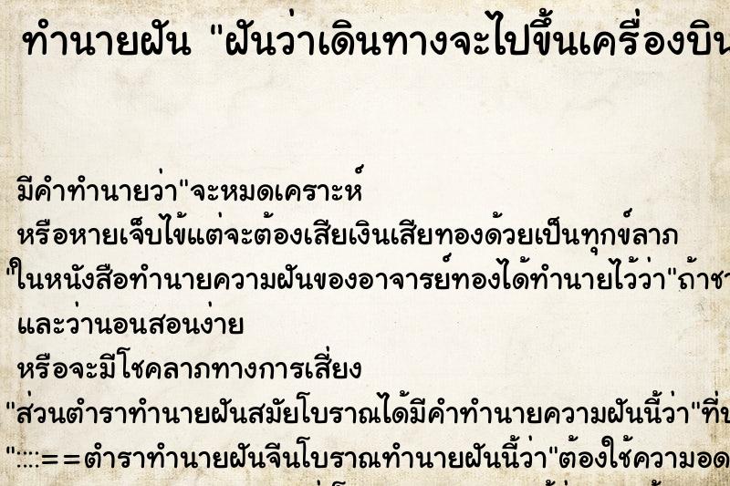 ทำนายฝัน ฝันว่าเดินทางจะไปขึ้นเครื่องบินแต่มีอุปสรรคเยอะ ตำราโบราณ แม่นที่สุดในโลก