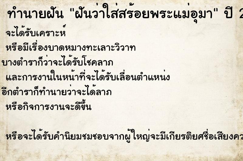 ทำนายฝันทำนายฝันฝันว่าใส่สร้อยพระแม่อุมา